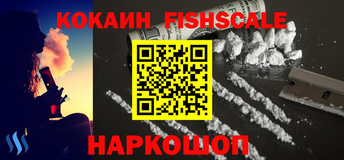 Cocaine Fish Scale  Кокаин VHQ  купить наркоту  Вход с VPN  Октябрьский 
