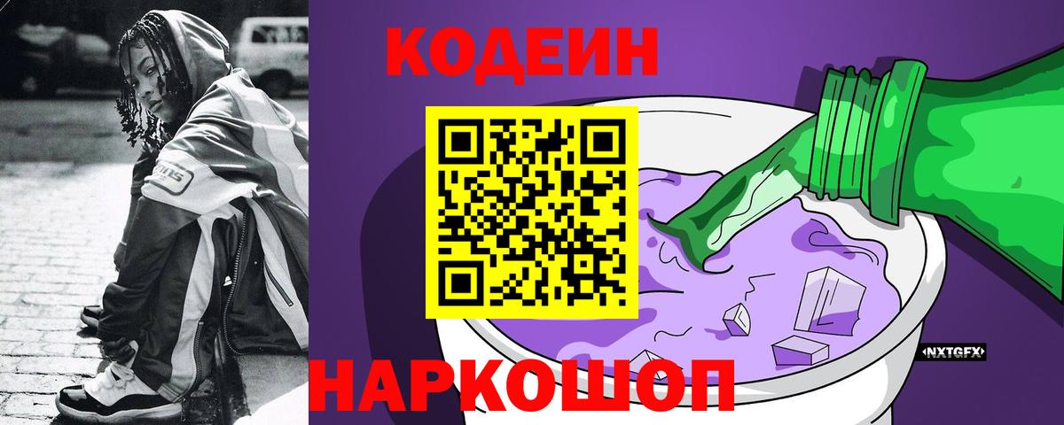 Кодеиновый сироп Lean Purple Drank Октябрьский